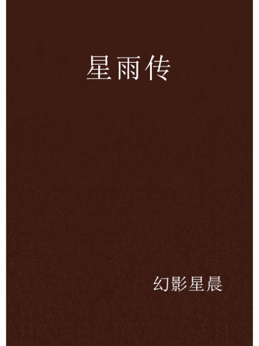 星雨傳 星雨傳