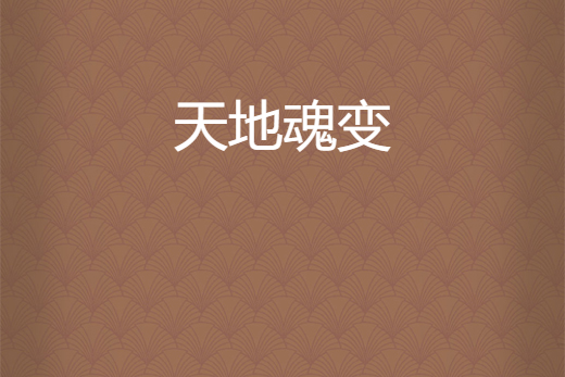 天地魂變(獨戀雨晨創作的網路小說) 天地魂變(獨戀雨晨創作的網路小說)