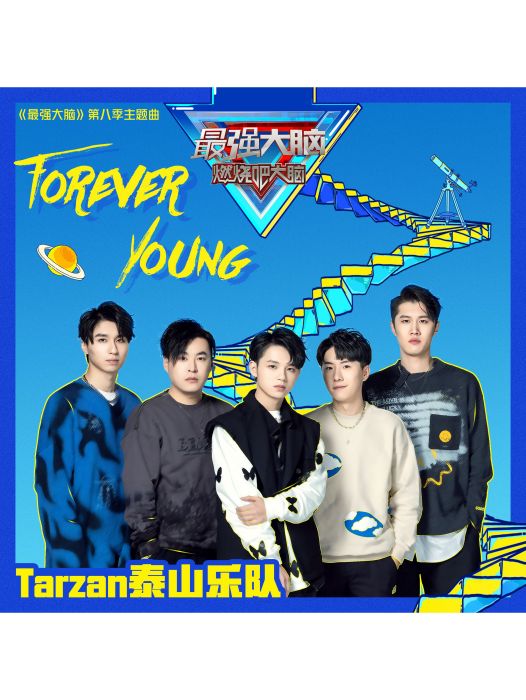 Forever Young(2021年Tarzan泰山樂隊演唱的歌曲)
