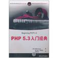 PHP 5.3入門經典(PHP5.3入門經典)