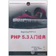 PHP 5.3入門經典(PHP5.3入門經典) PHP 5.3入門經典(PHP5.3入門經典)