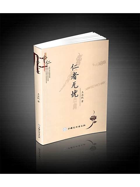仁者無憂 仁者無憂