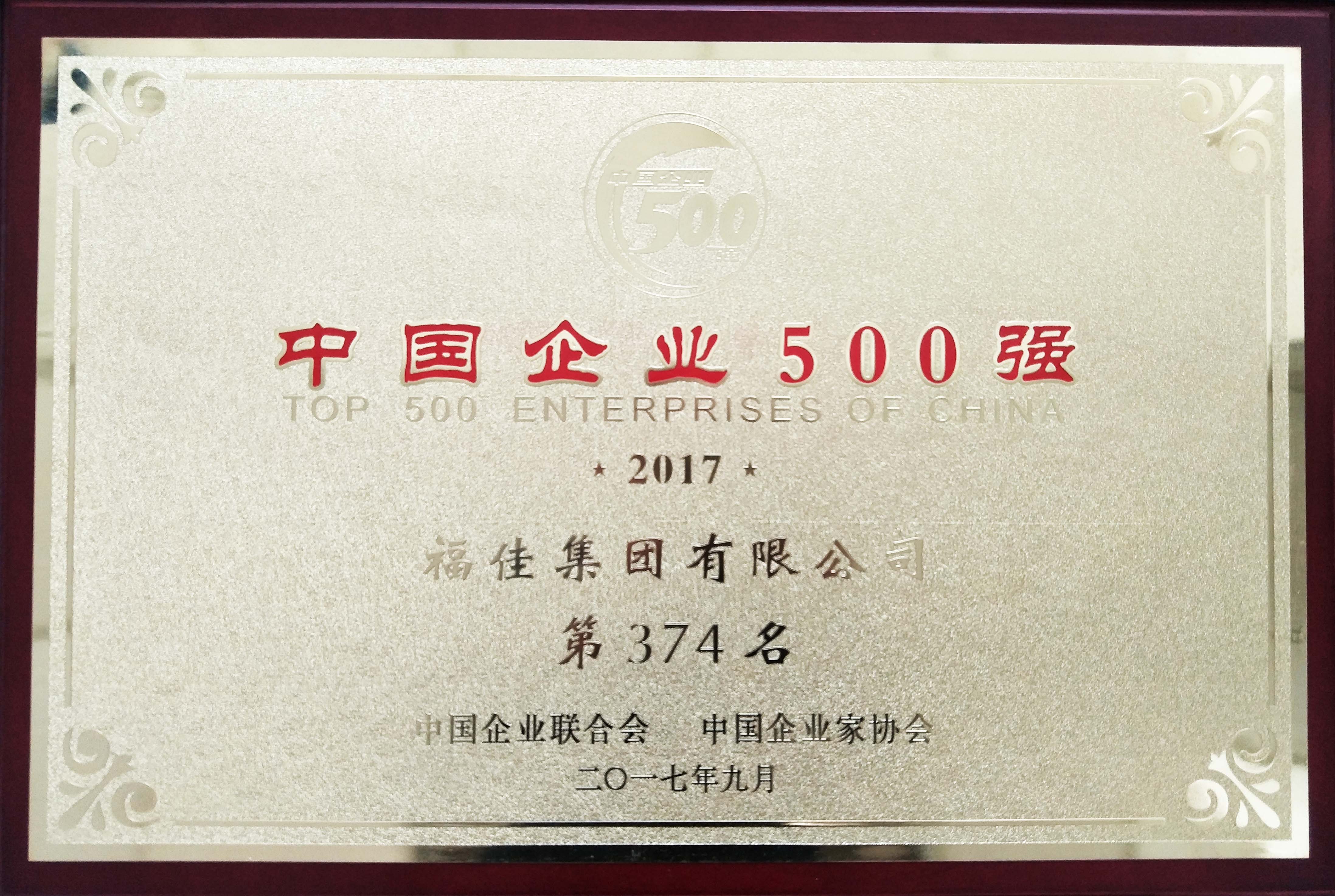 中國企業500強證書