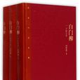 白門柳(劉斯奮創作長篇小說)