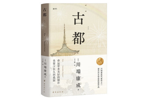 古都(2023年台海出版社出版的圖書) 古都(2023年台海出版社出版的圖書)