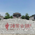 諸葛古鎮 諸葛古鎮