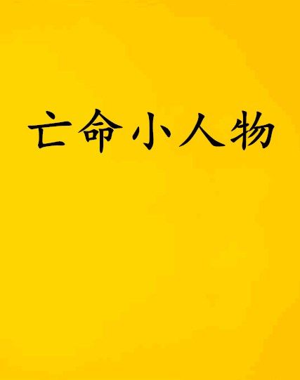 亡命小人物 亡命小人物
