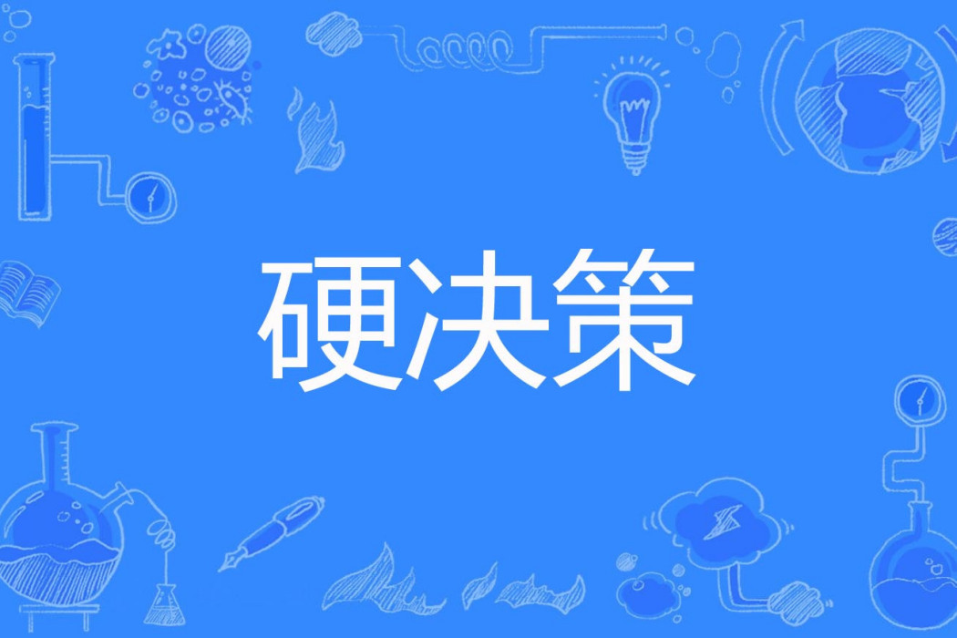 硬決策