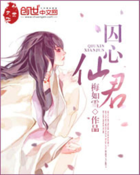 囚心仙君 囚心仙君