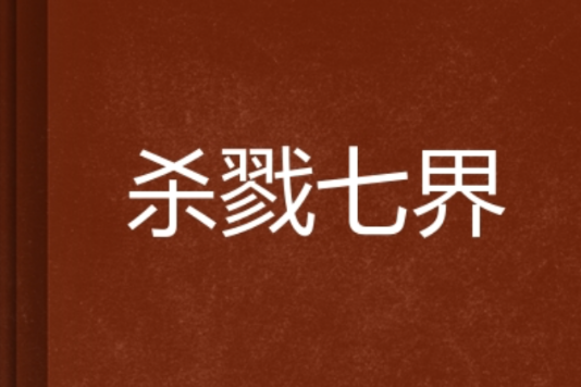 殺戮七界 殺戮七界