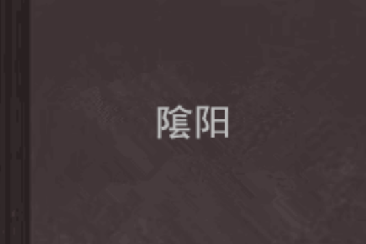 隂陽 隂陽