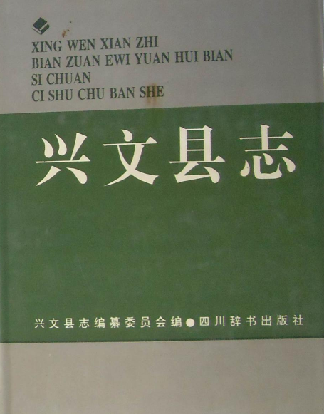 興文縣誌