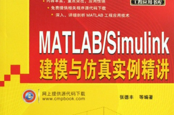 MATLAB/Simulink通信系統建模與仿真實例精講