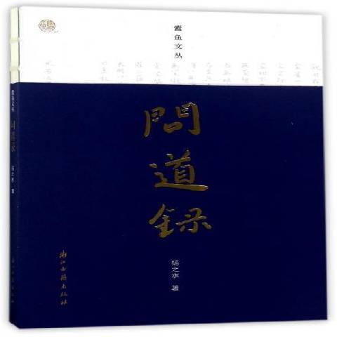 問道錄(2017年浙江古籍出版社出版的圖書) 問道錄(2017年浙江古籍出版社出版的圖書)