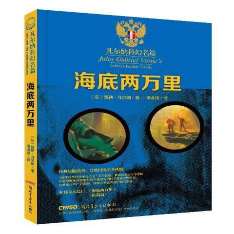 海底兩萬里(2016年新疆青少年出版社出版的圖書) 海底兩萬里(2016年新疆青少年出版社出版的圖書)