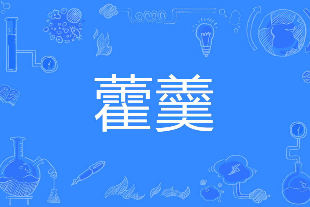 藿羹 藿羹