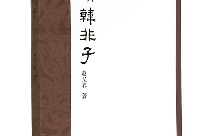 我讀韓非子