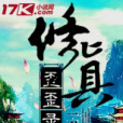 修真歪歪錄 修真歪歪錄