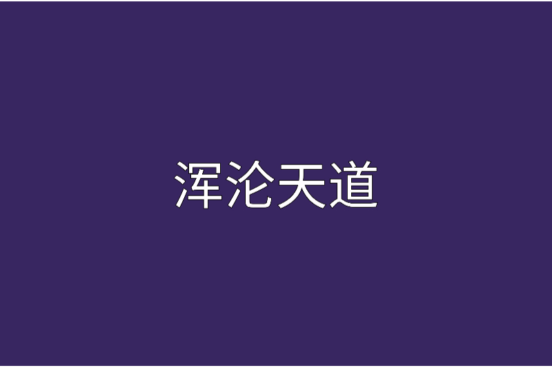 渾淪天道 渾淪天道