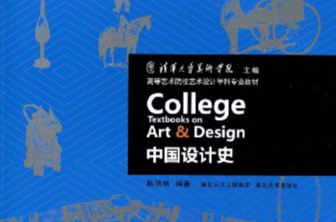 高等藝術院校藝術設計學科專業教材：中國設計史