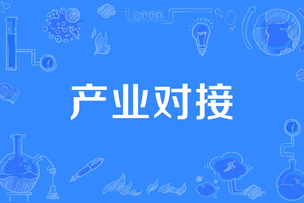 產業對接 產業對接