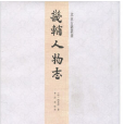 畿輔人物誌 畿輔人物誌