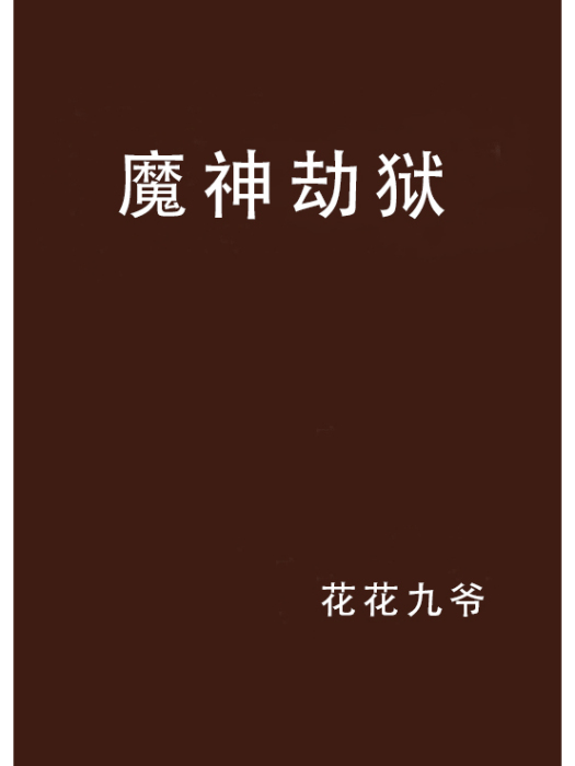 魔神劫獄 魔神劫獄