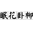 眠花臥柳 眠花臥柳