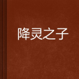 降靈之子 降靈之子