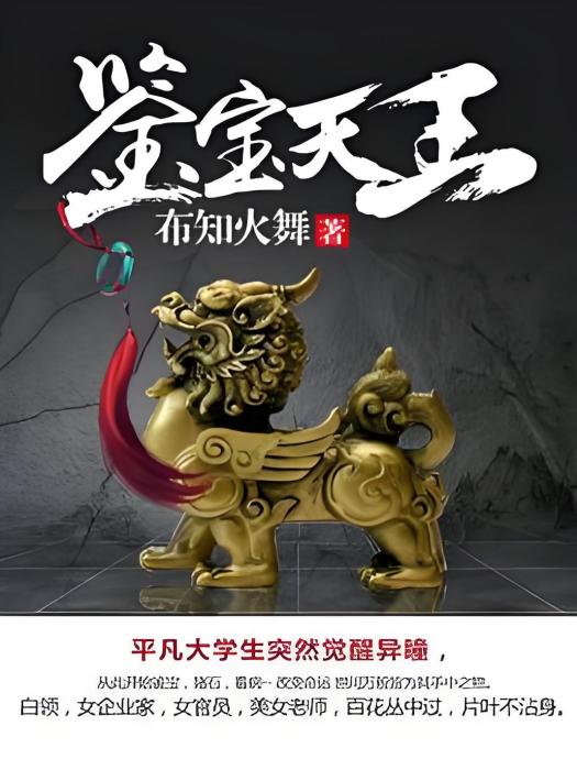 鑒寶天王(布知火舞著網路小說) 鑒寶天王(布知火舞著網路小說)