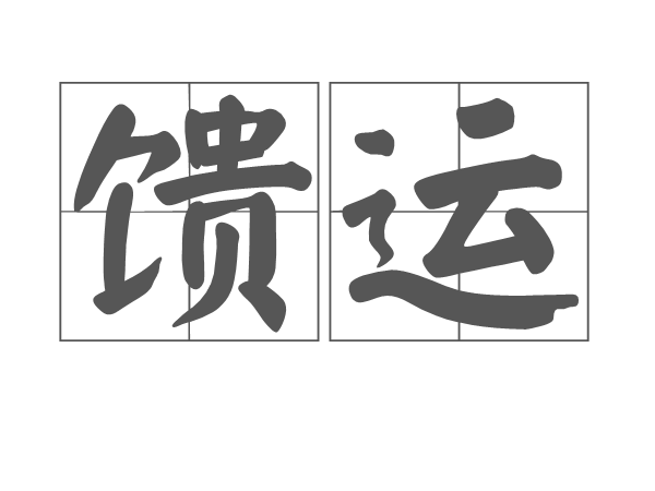 饋運 饋運