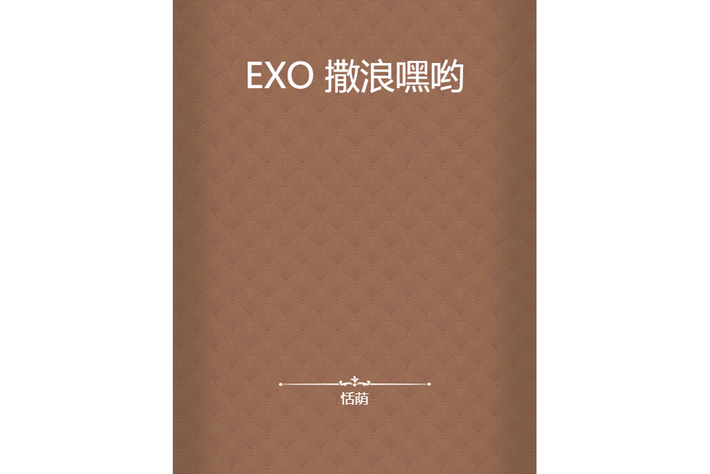 EXO 撒浪嘿喲 EXO 撒浪嘿喲