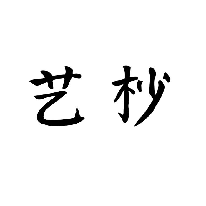 藝杪 藝杪
