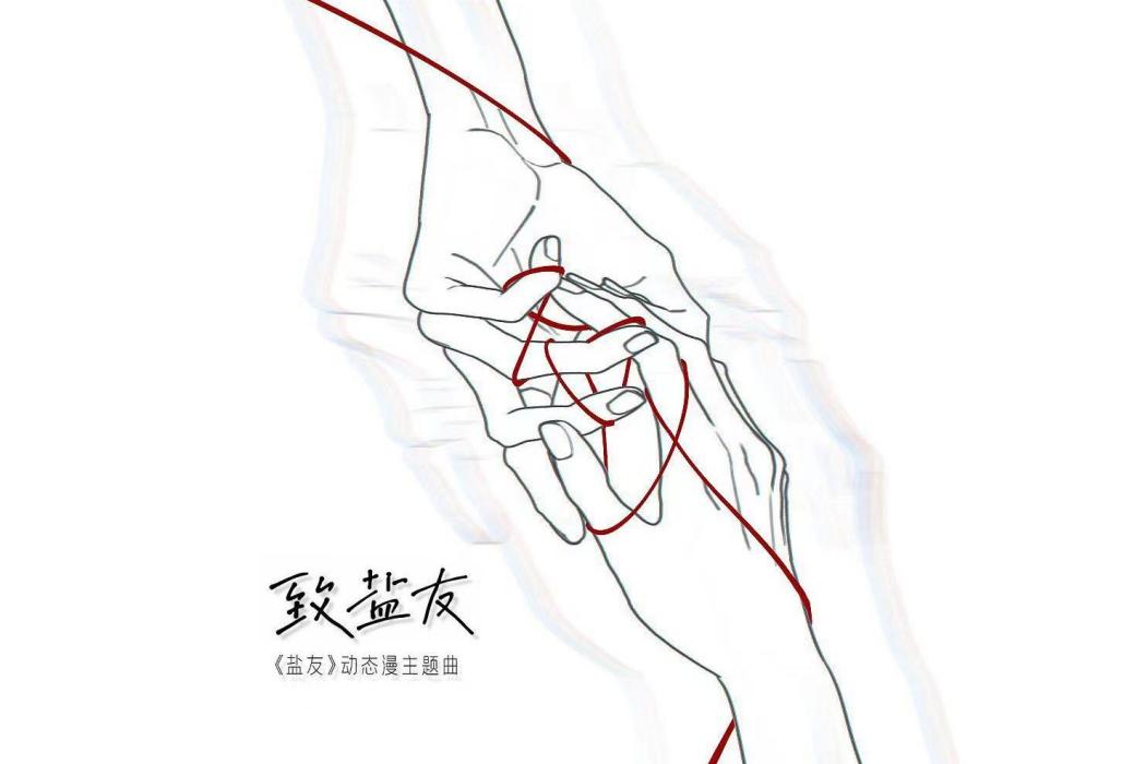 致鹽友 致鹽友