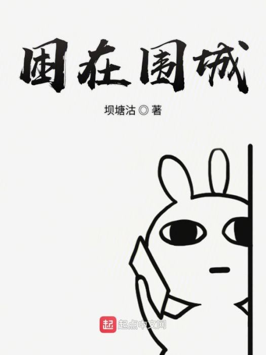 困在圍城 困在圍城