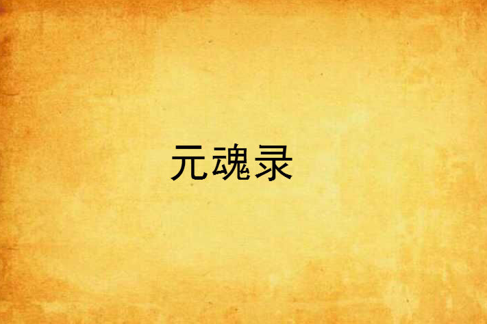 元魂錄 元魂錄