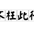 不枉此行(定義) 不枉此行(定義)