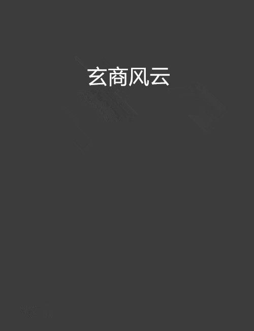 玄商風雲 玄商風雲