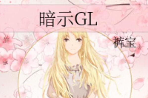暗示GL 暗示GL
