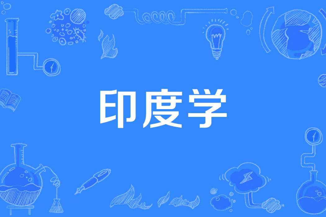 印度學 印度學