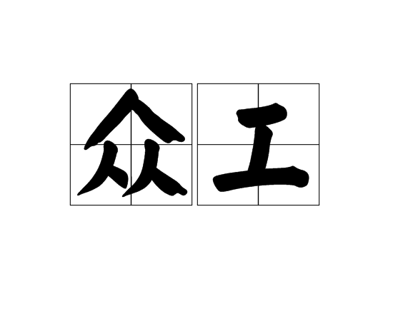 眾工 眾工