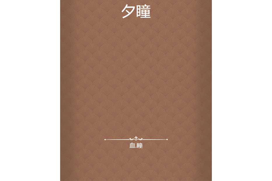 夕瞳(血。瞳所著小說) 夕瞳(血。瞳所著小說)