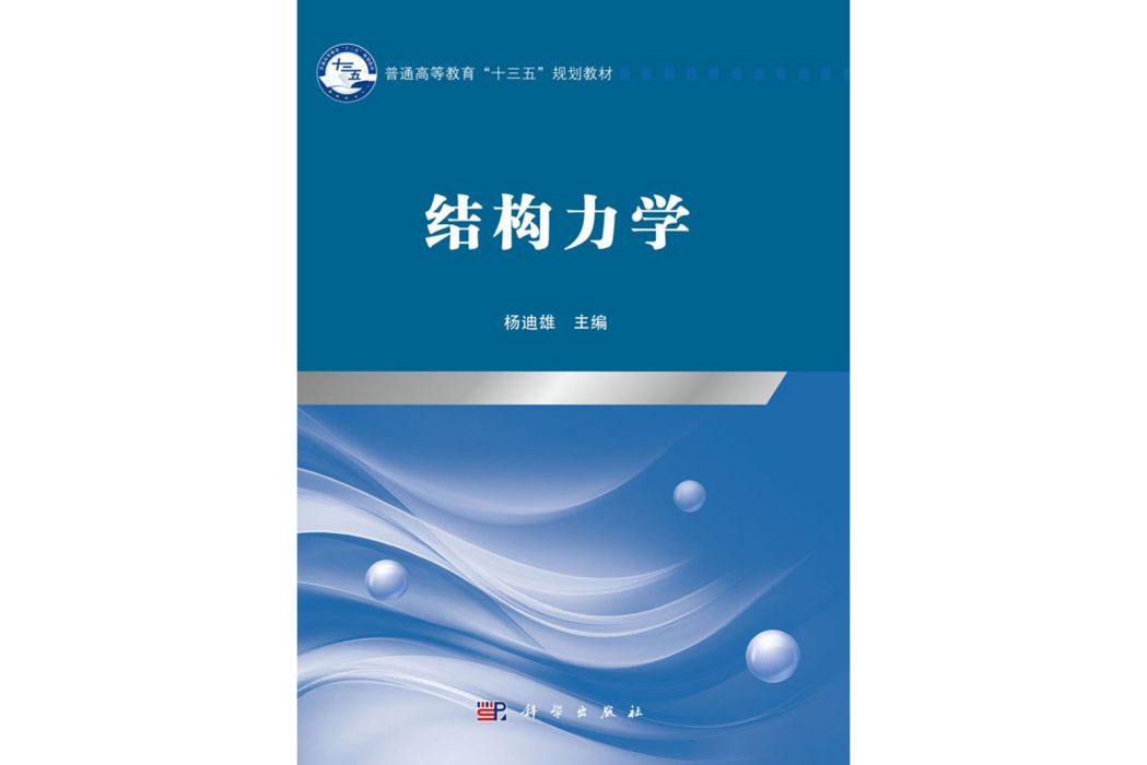 結構力學(2019年科學出版社出版的圖書) 結構力學(2019年科學出版社出版的圖書)