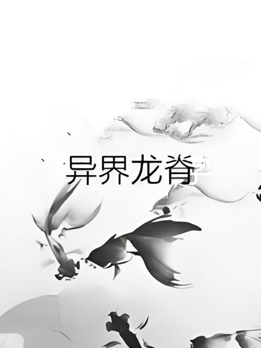 異界龍脊 異界龍脊