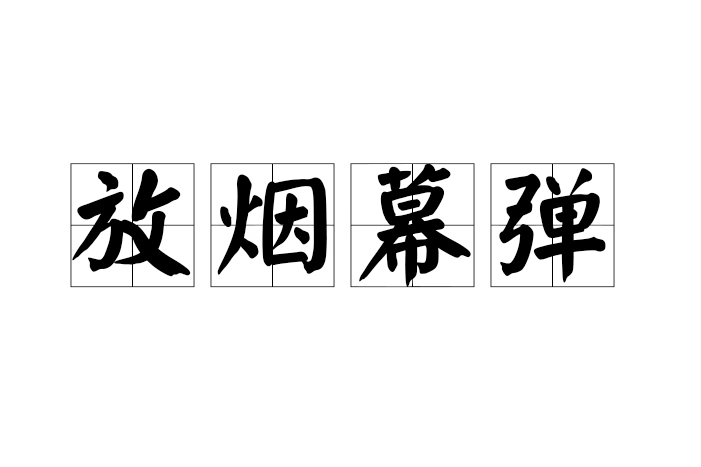 放煙幕彈