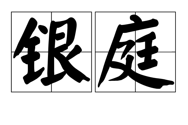 銀庭 銀庭