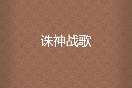誅神戰歌 誅神戰歌