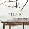 痕傾天下 痕傾天下