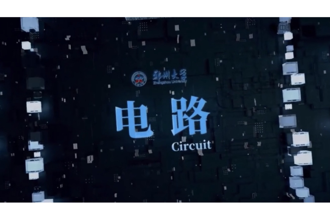 電路(鄭州大學的一門學科) 電路(鄭州大學的一門學科)