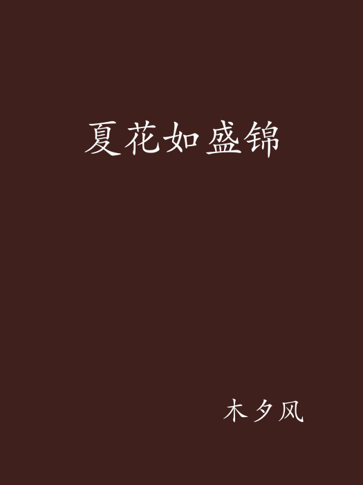 夏花如盛錦